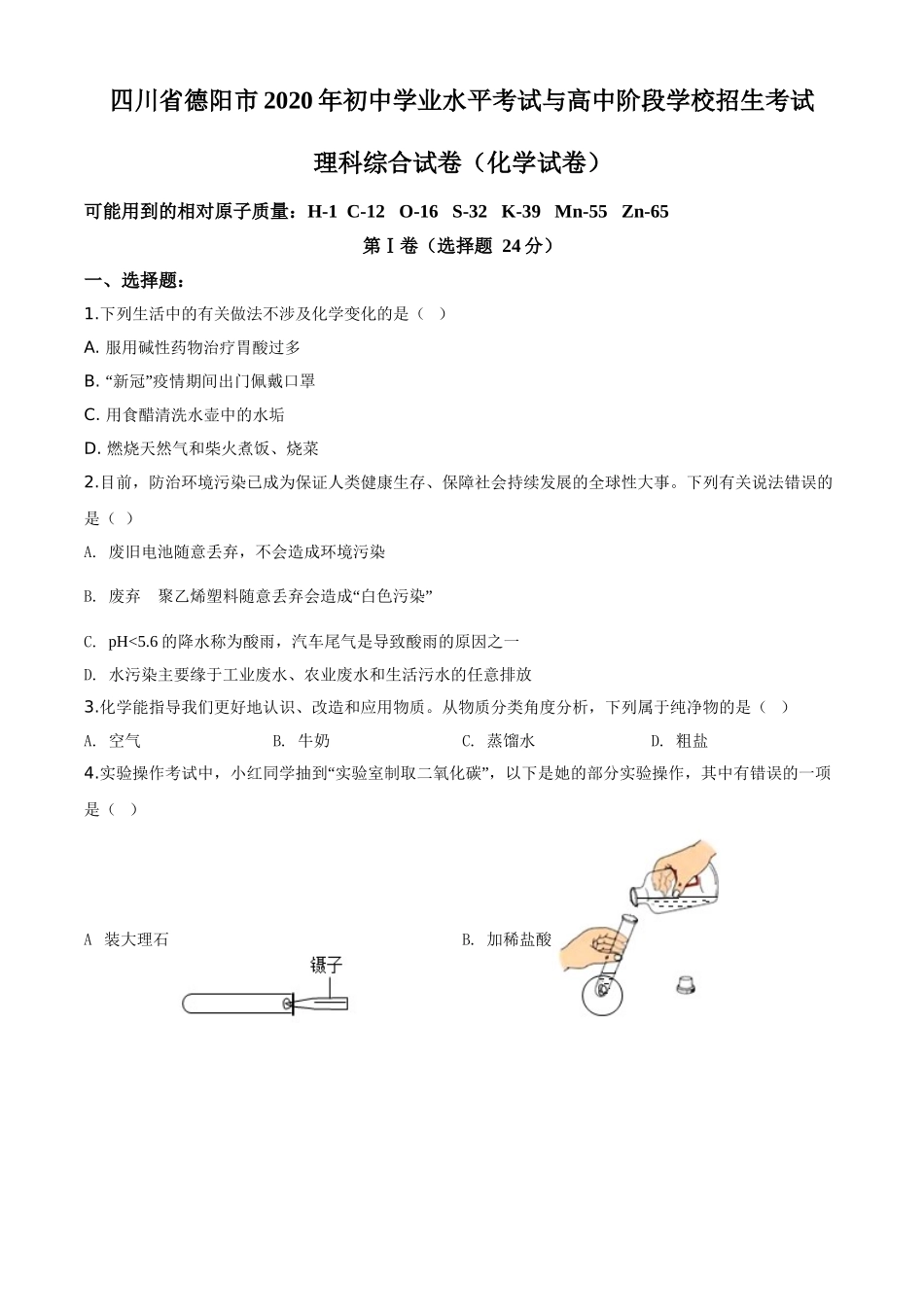 2020年四川省德阳市中考化学试卷（含解析版）.doc_第1页