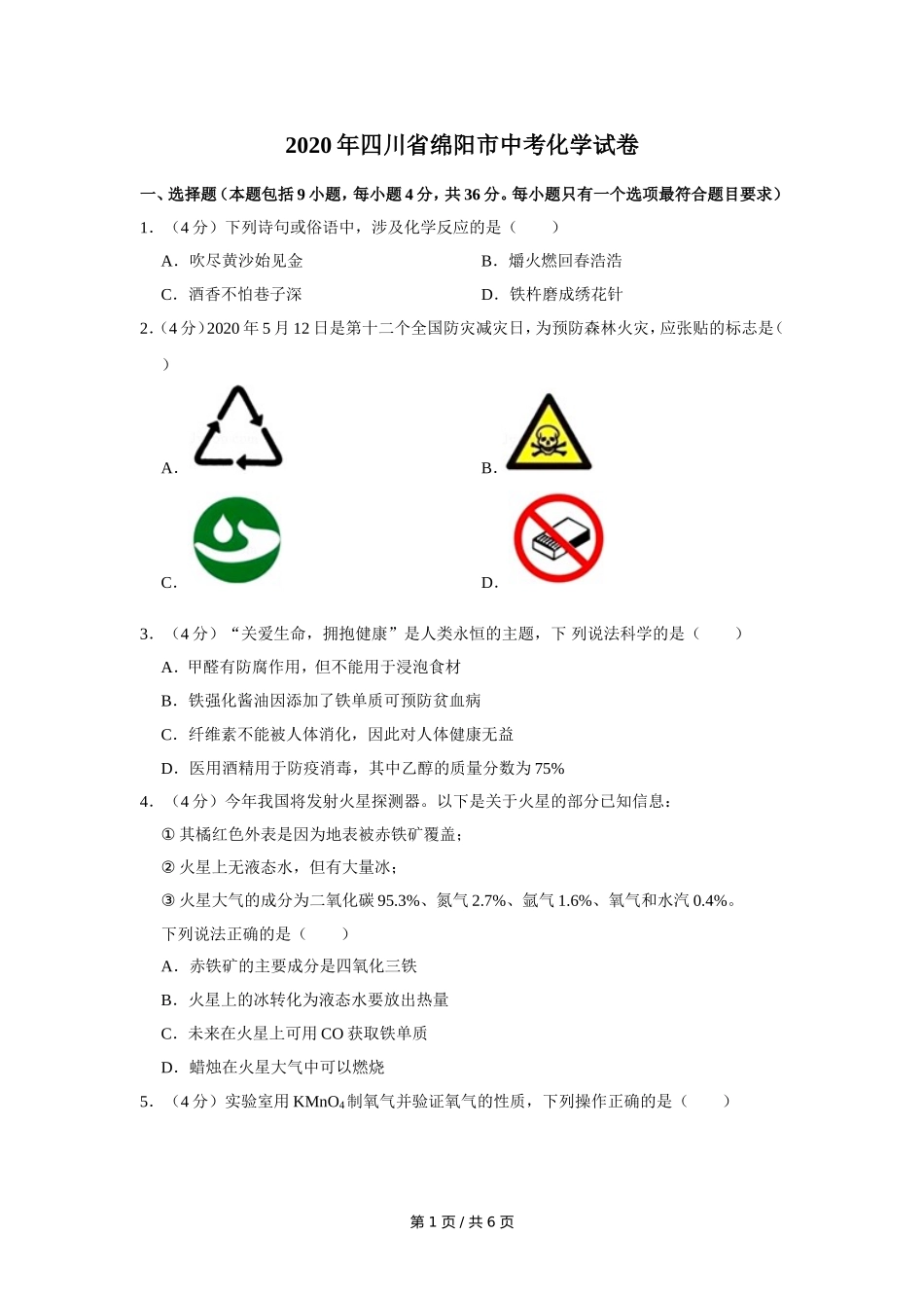 2020年四川省绵阳市中考化学试卷（学生版）  .doc_第1页