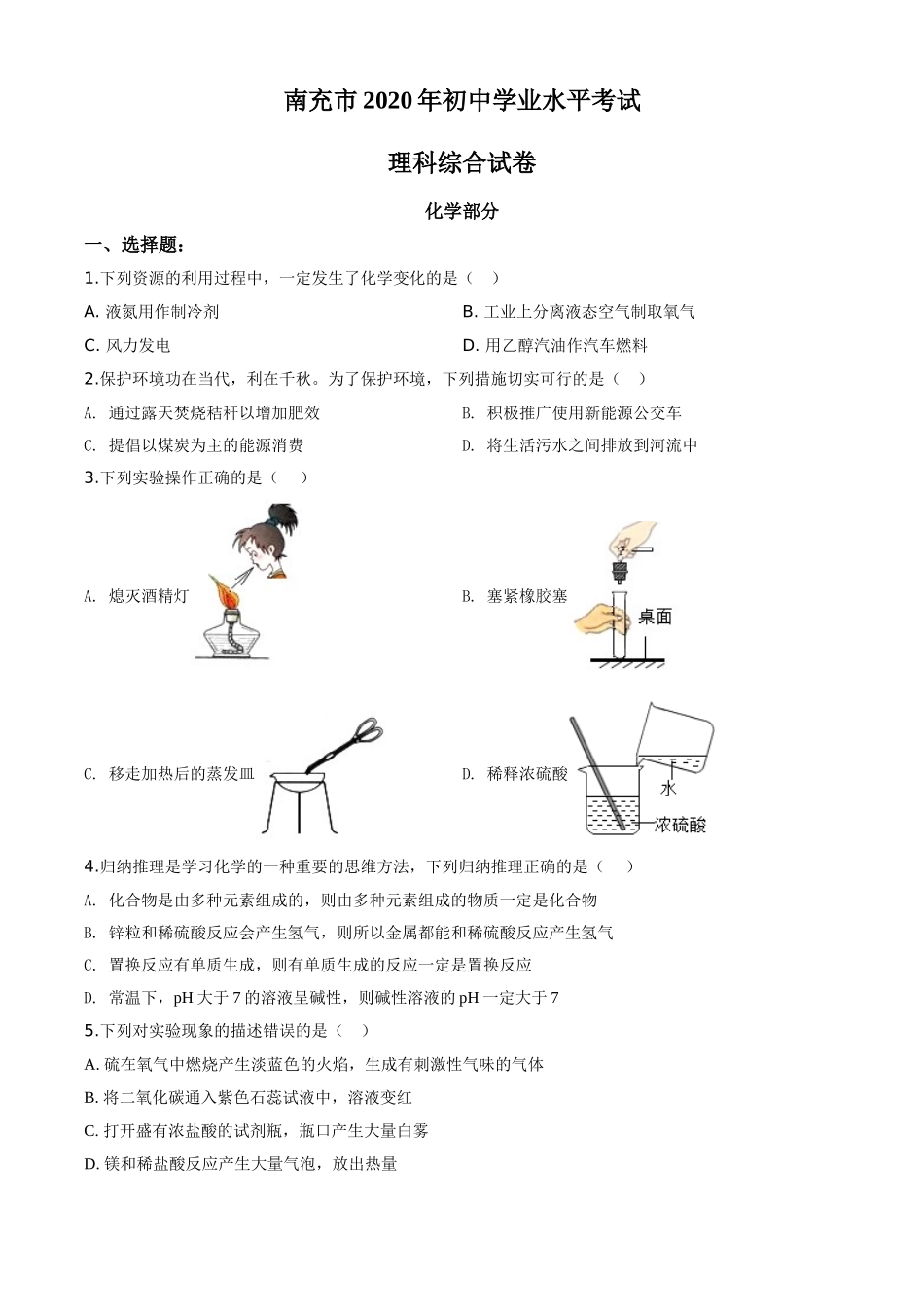 2020年四川省南充市中考化学试卷（含解析版）.doc_第1页