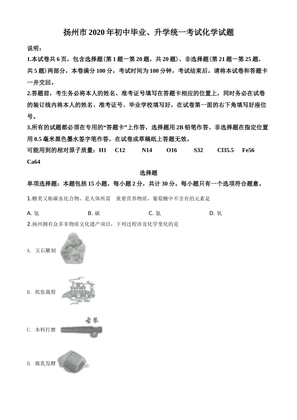 2020年扬州市中考化学试题及答案.doc_第1页