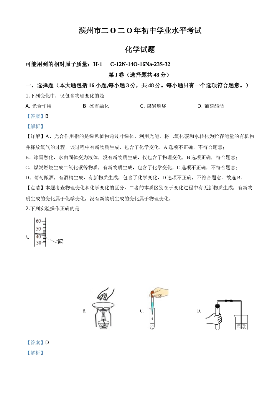 2020年中考滨州市化学解析.doc_第1页