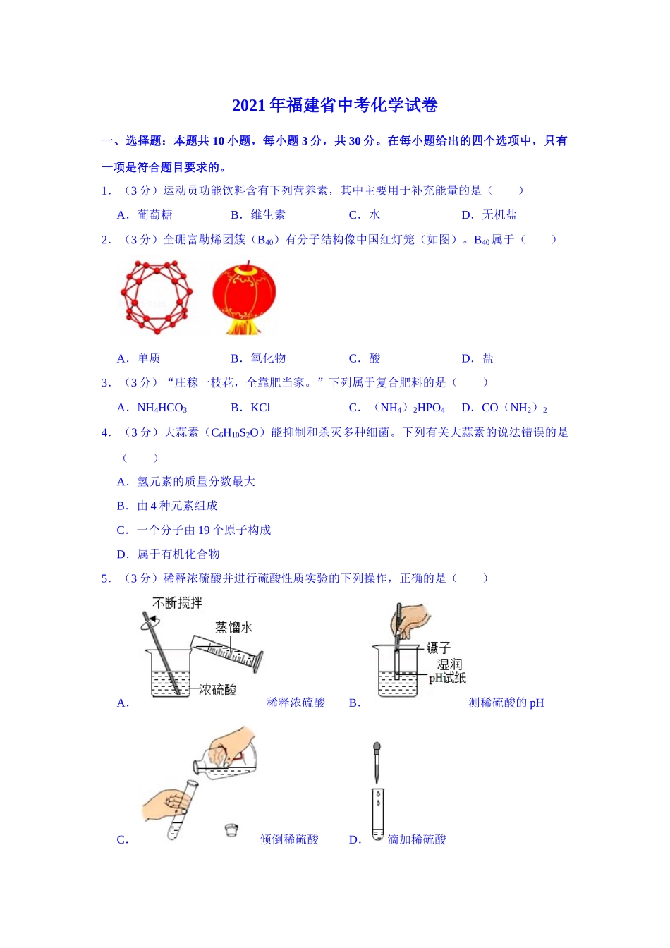 2021福建化学中考解析.doc_第1页