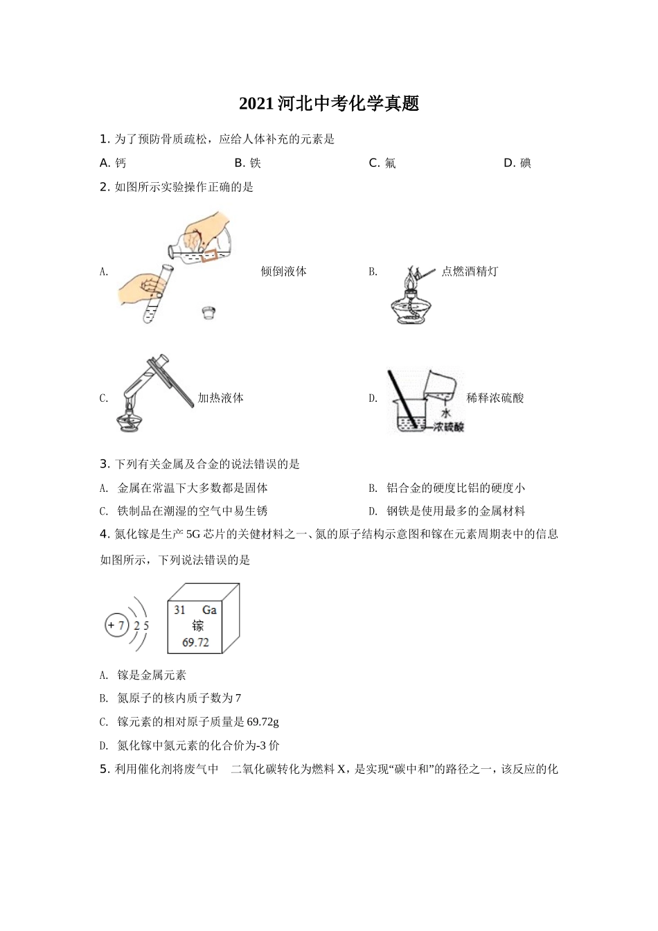 2021河北省中考化学试题及答案.doc_第1页