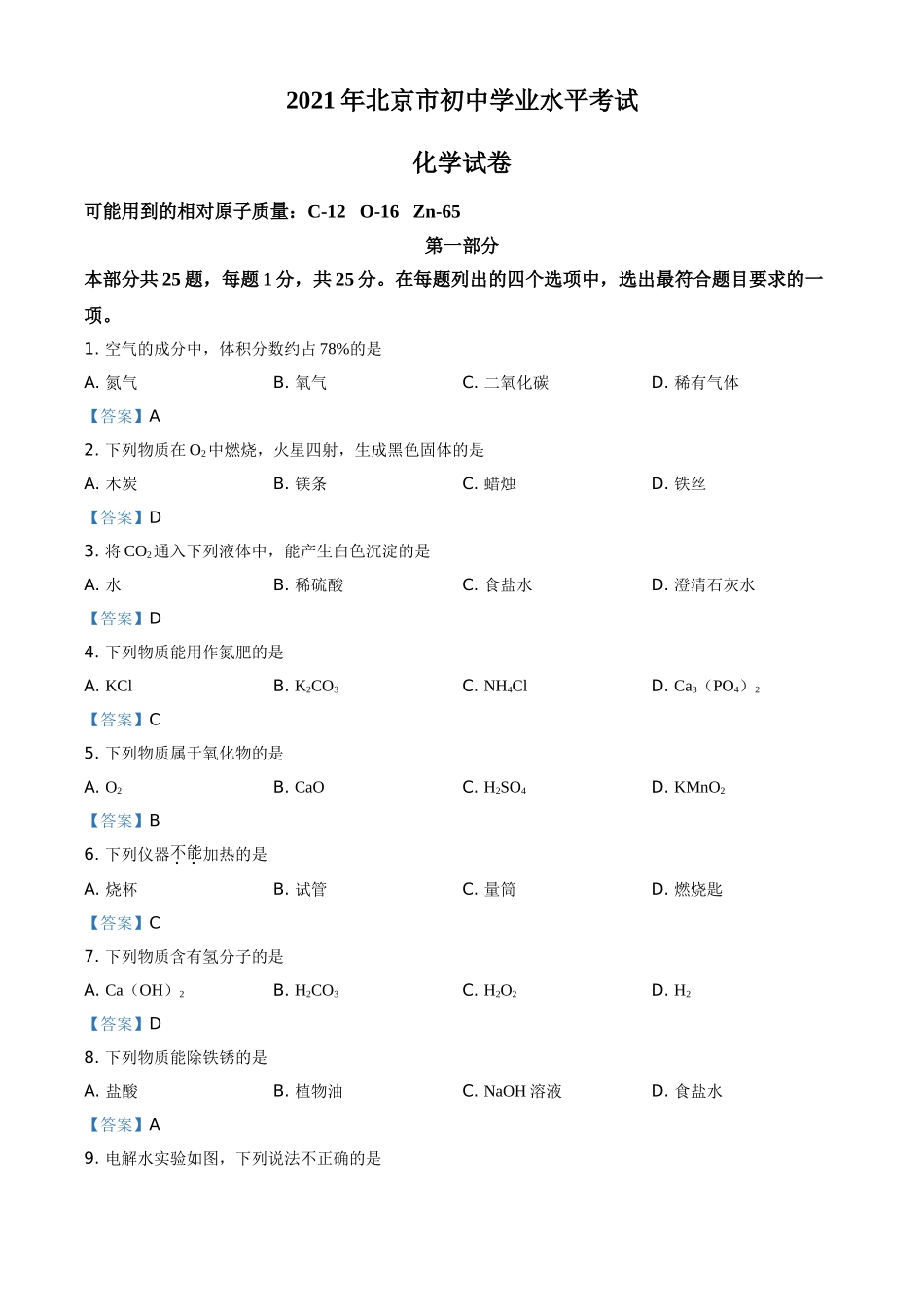 2021年北京市中考化学真题.doc_第1页