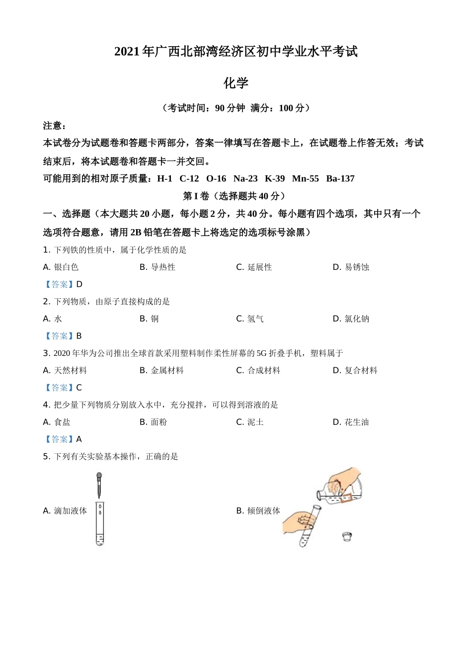 2021年广西北部湾经济区中考化学真题.doc_第1页