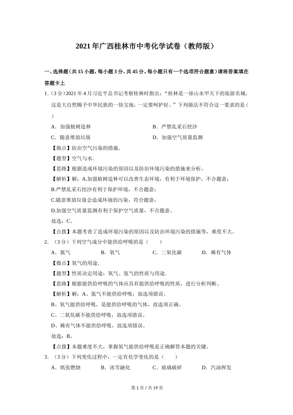 2021年广西桂林市中考化学试卷（教师版）.doc_第1页