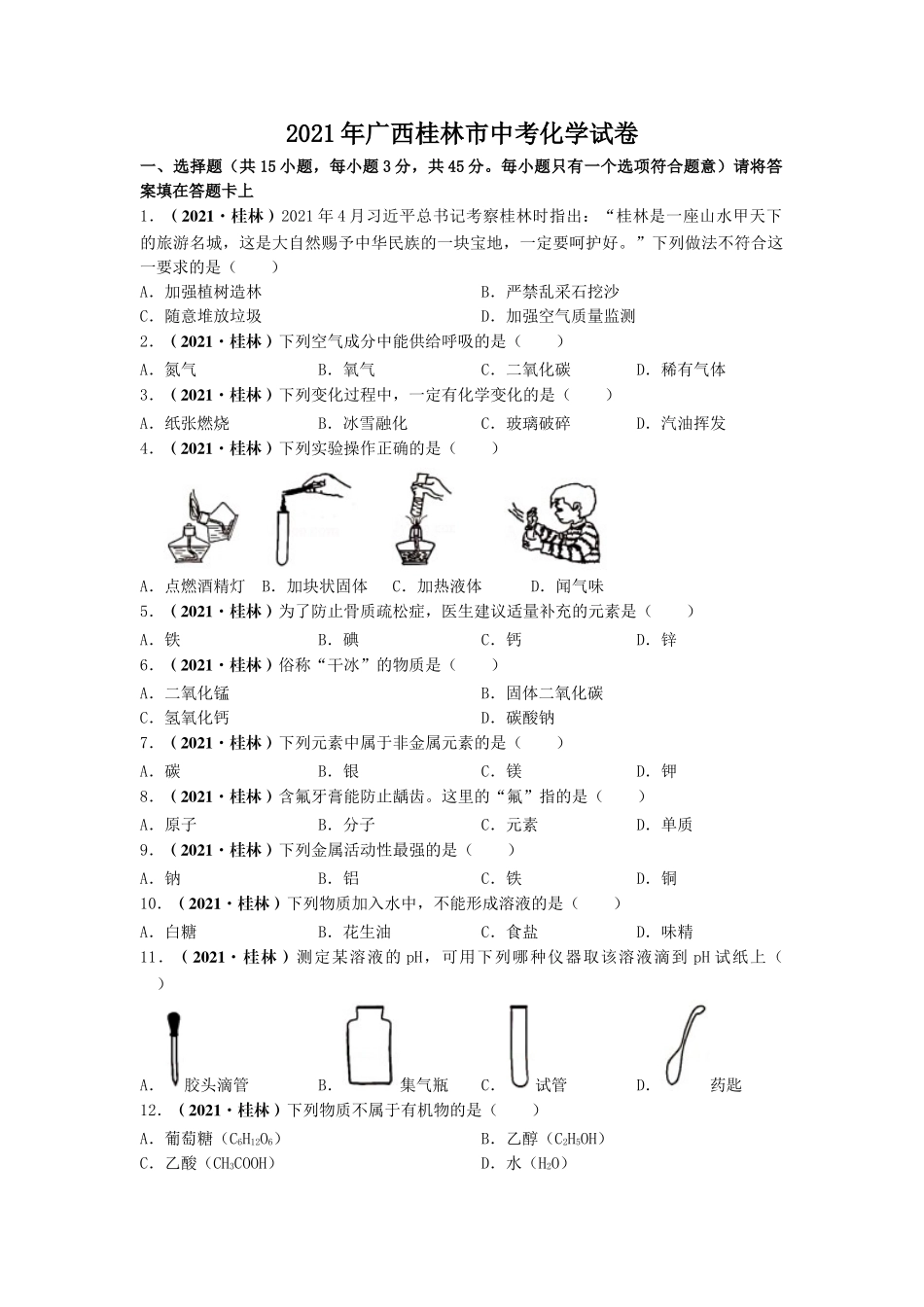 2021年广西桂林市中考化学真题.doc_第1页