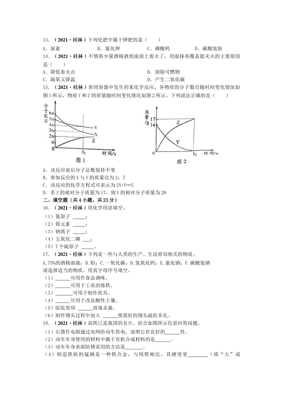 2021年广西桂林市中考化学真题.doc_第2页