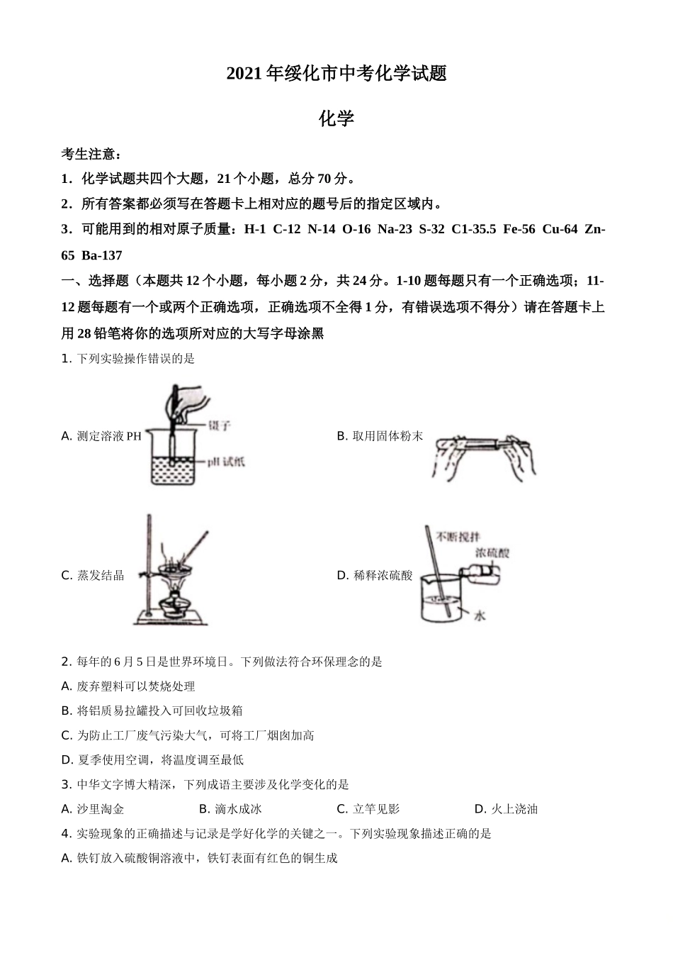 2021年黑龙江省绥化市中考化学试题 (原卷版).doc_第1页