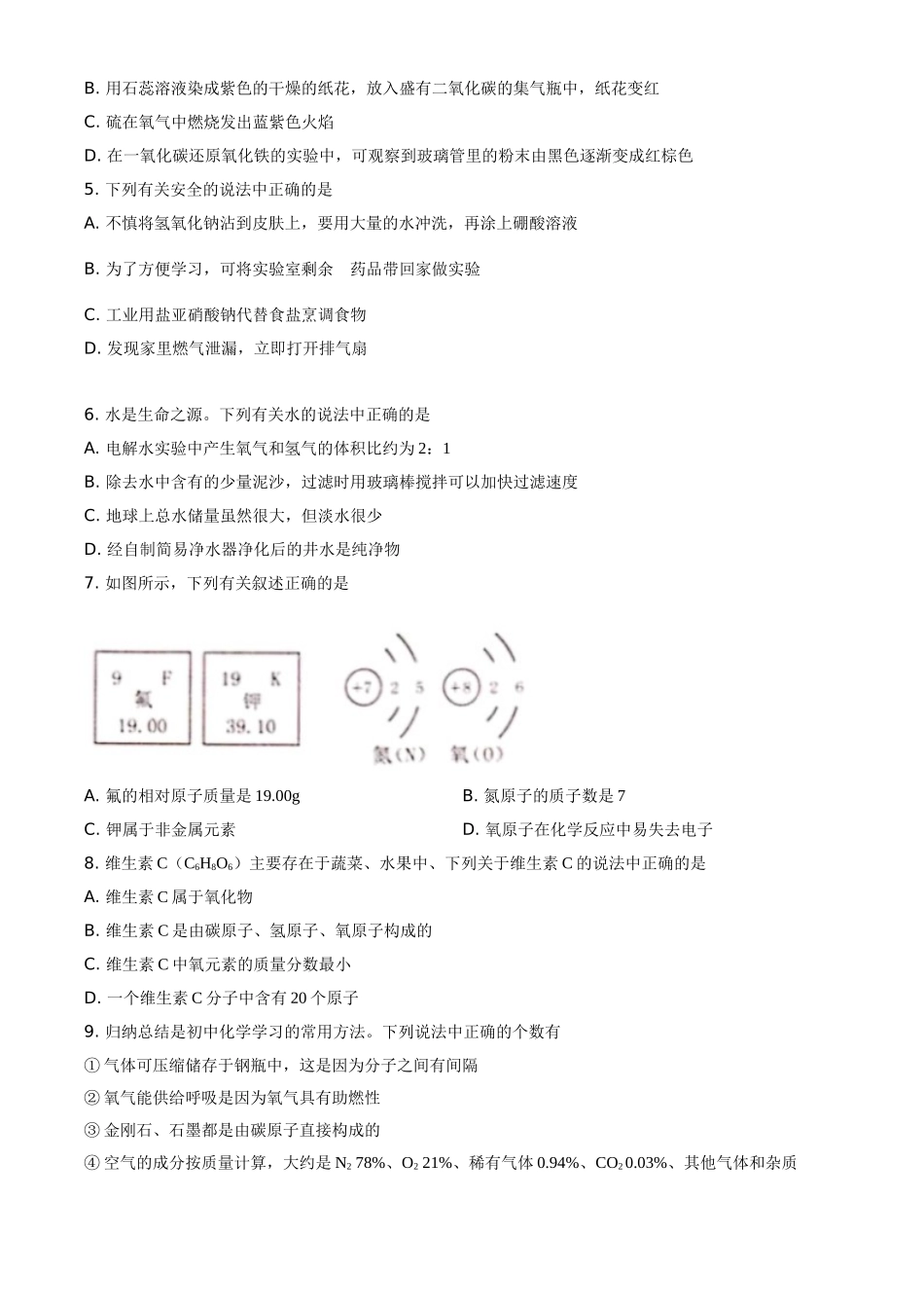 2021年黑龙江省绥化市中考化学试题 (原卷版).doc_第2页