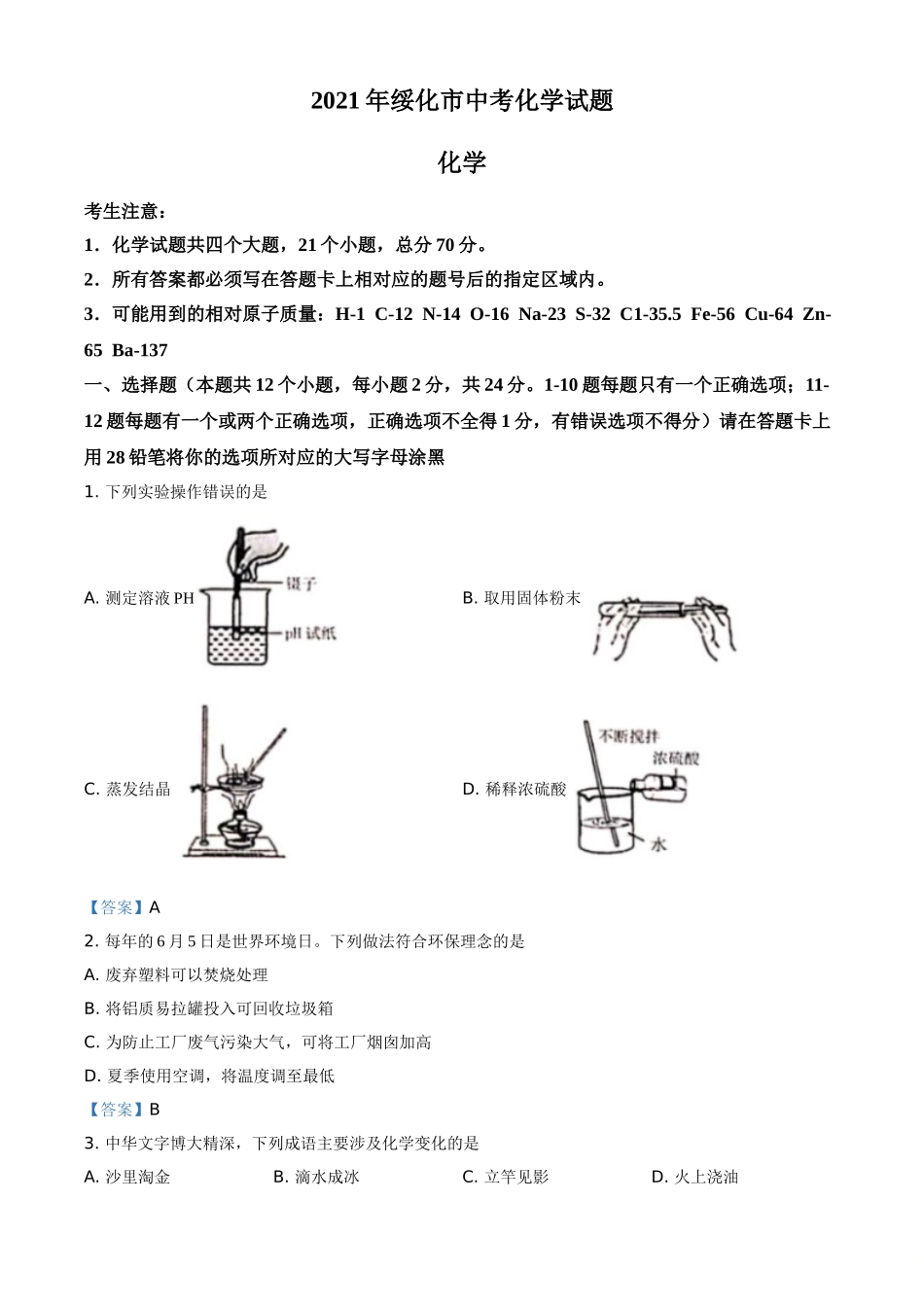 2021年黑龙江省绥化市中考化学试题（答案版）.doc_第1页