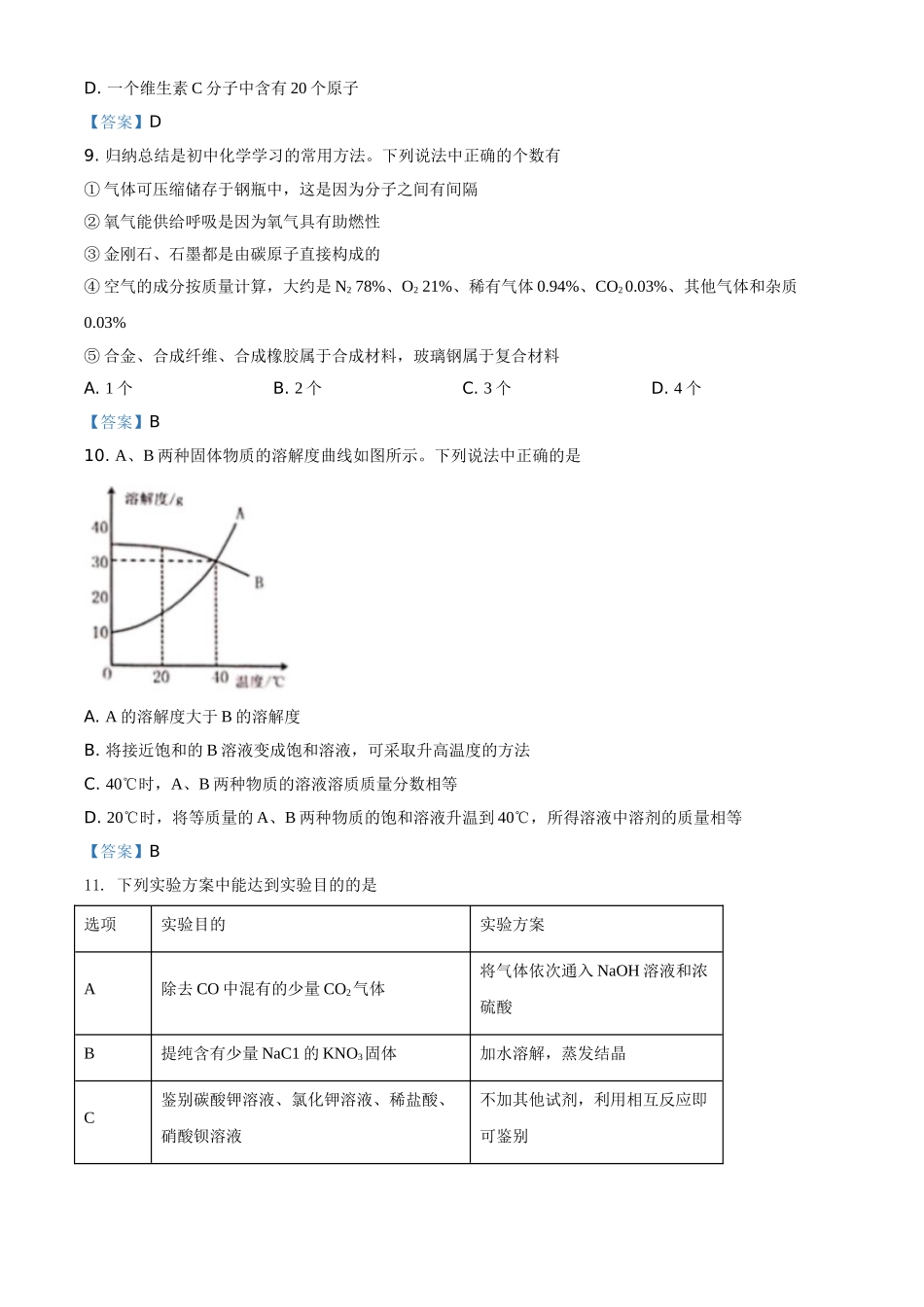 2021年黑龙江省绥化市中考化学试题（答案版）.doc_第3页