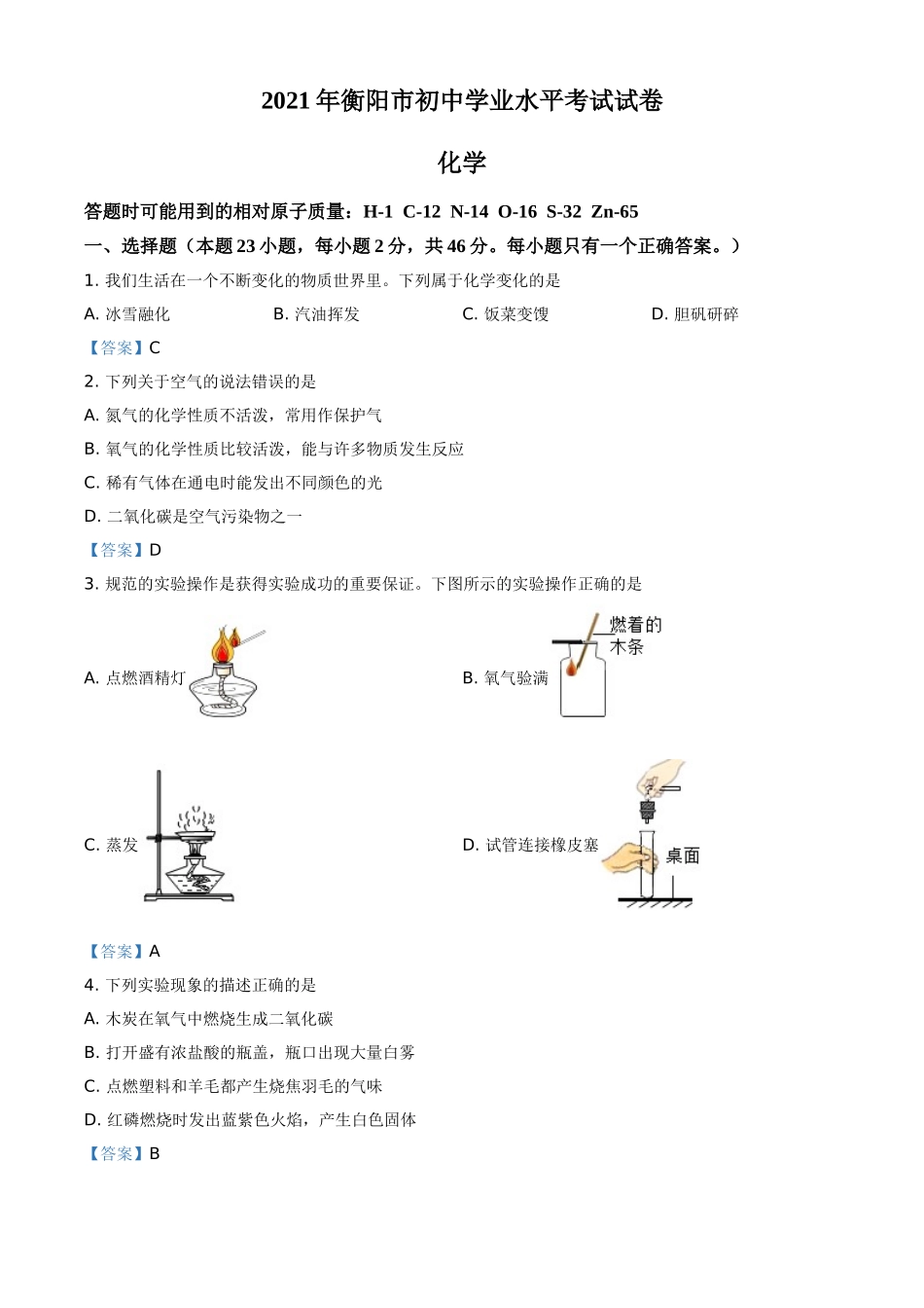 2021年湖南省衡阳市中考化学真题.doc_第1页