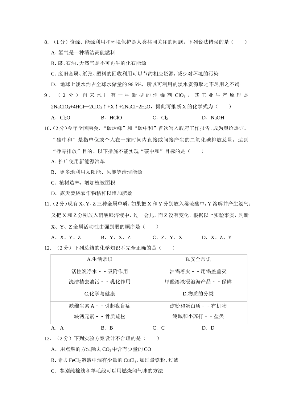 2021年青海省中考化学试卷（省卷）（含解析版）.doc_第2页
