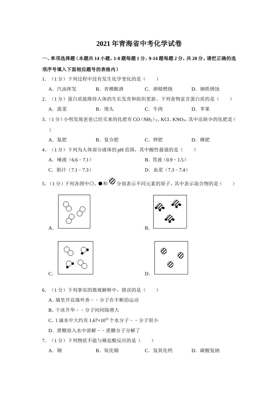 2021年青海省中考化学试卷（省卷）【原卷版】.doc_第1页