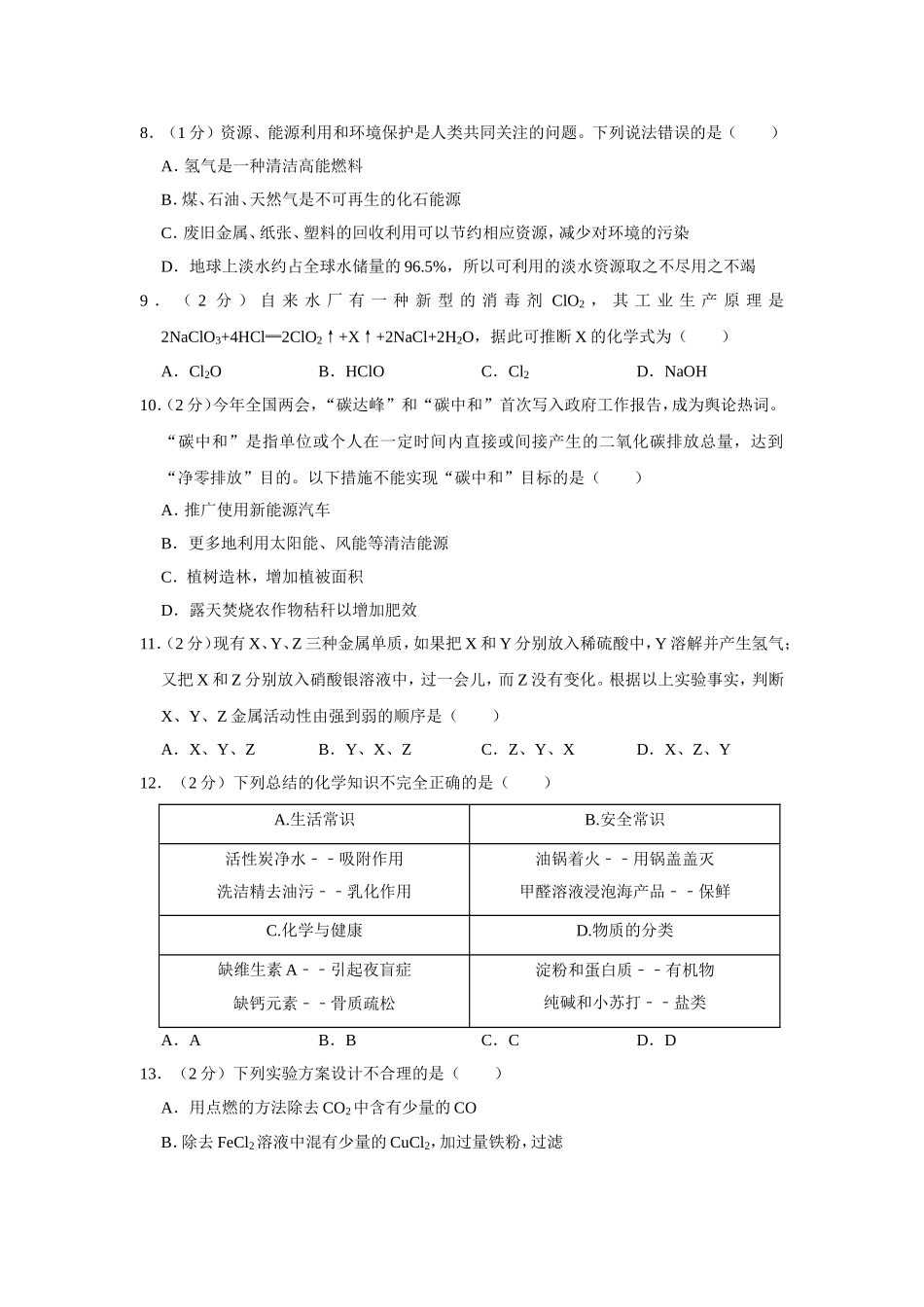 2021年青海省中考化学试卷（省卷）【原卷版】.doc_第2页