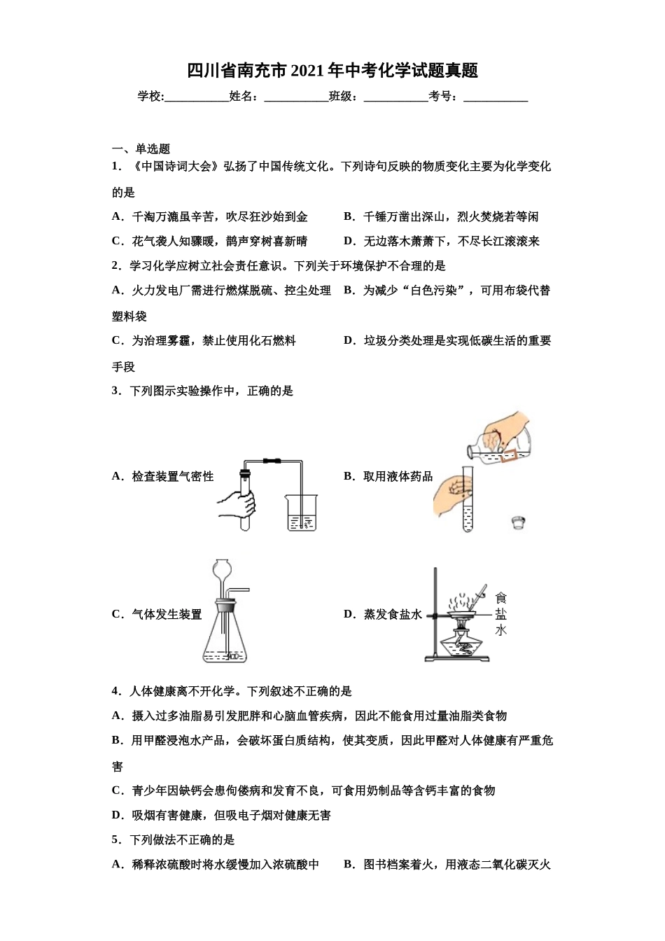 2021年四川省南充市中考化学真题（原卷版）.docx_第1页