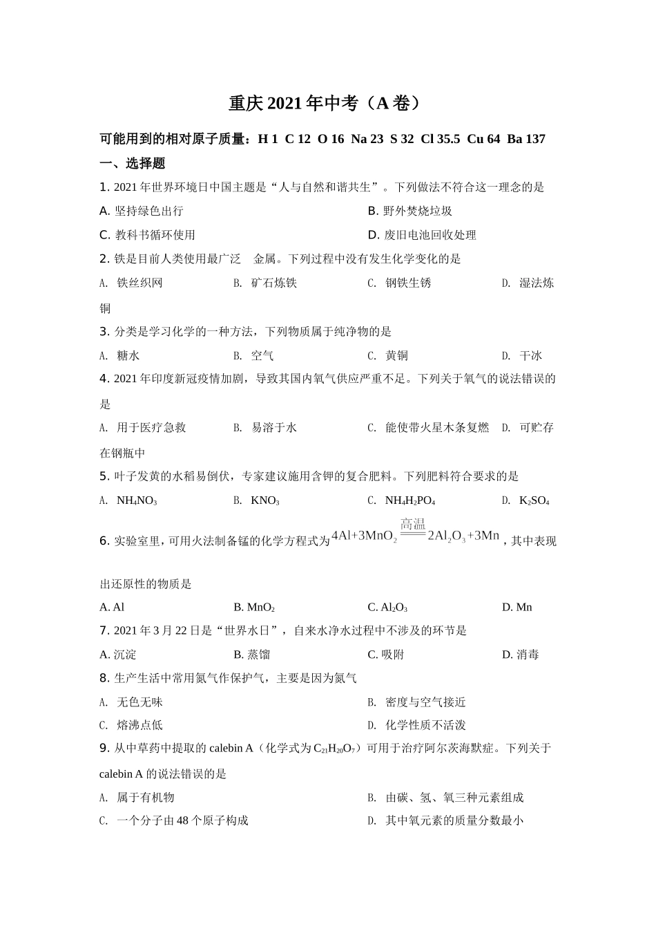 2021年重庆市中考化学A卷试卷(含答案).doc_第1页