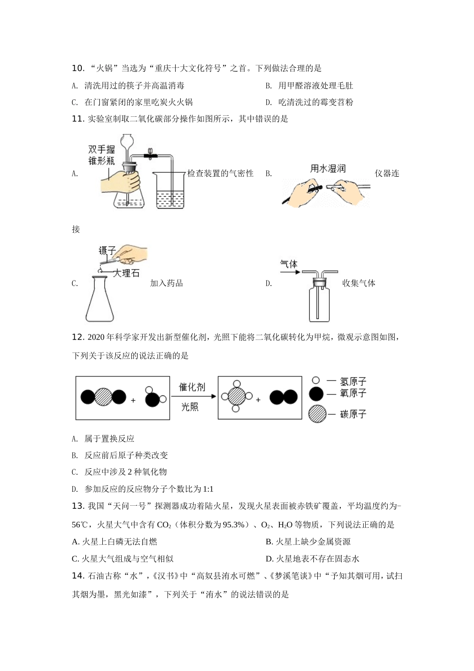 2021年重庆市中考化学A卷试卷(含答案).doc_第2页