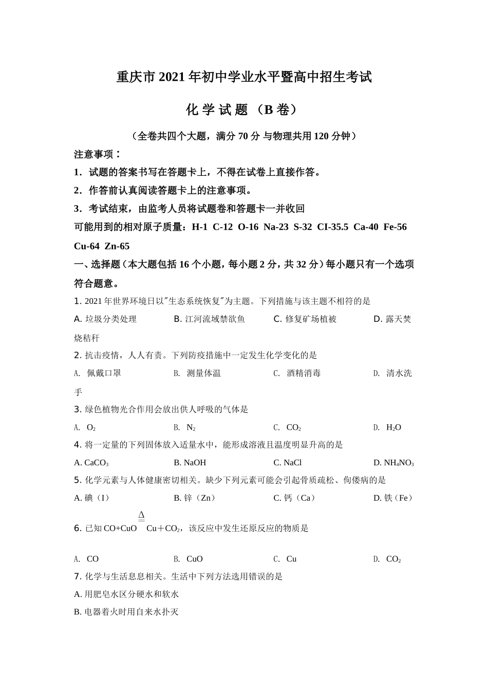 2021年重庆市中考化学B卷试卷(含答案).doc_第1页
