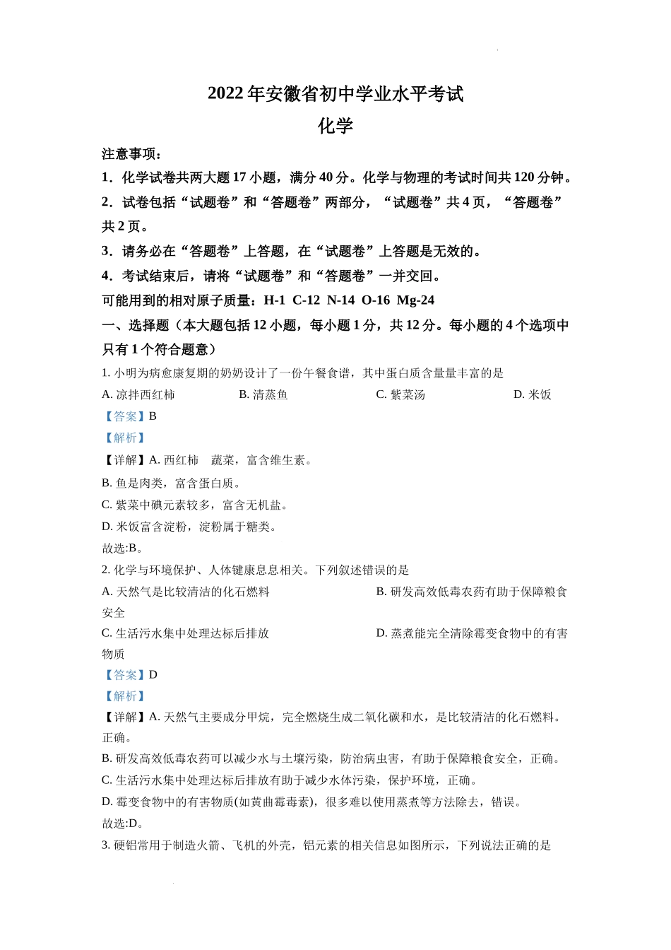 2022年安徽省中考化学真题（解析版）.docx_第1页