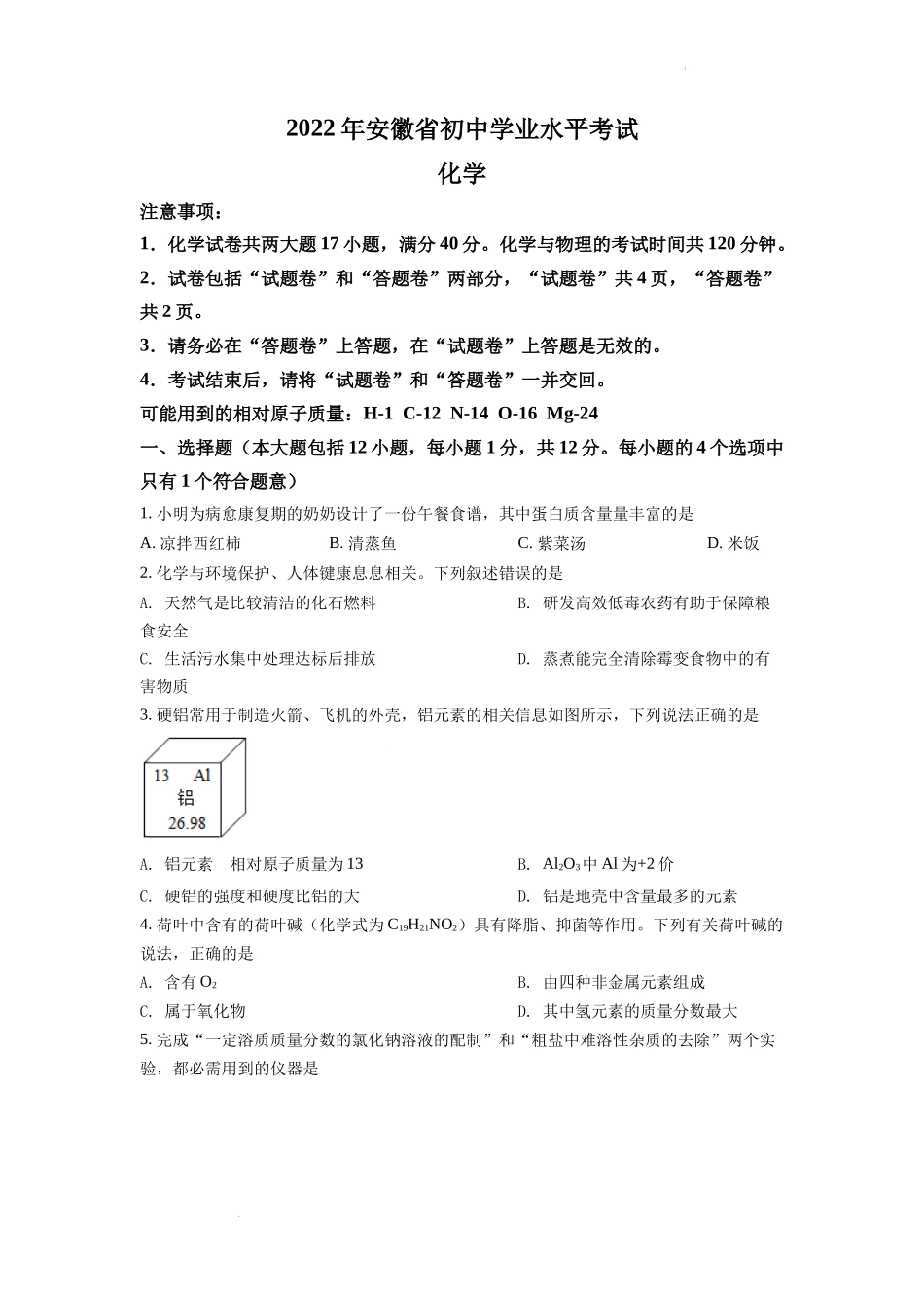 2022年安徽省中考化学真题（原卷版）.docx_第1页