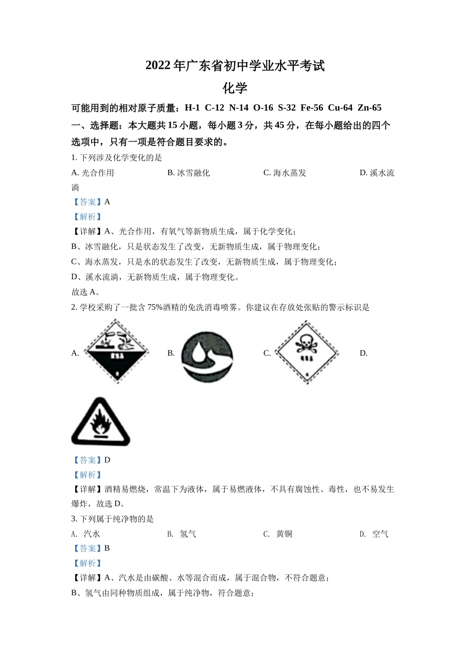 2022年广东省中考化学真题 （解析版）.docx_第1页