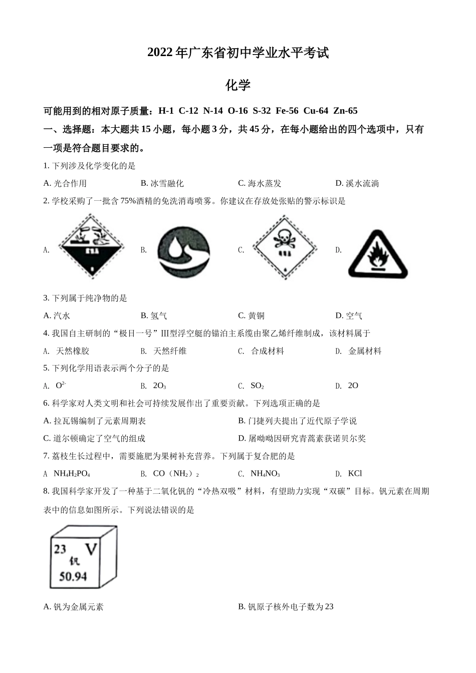 2022年广东省中考化学真题 （原卷版）.docx_第1页