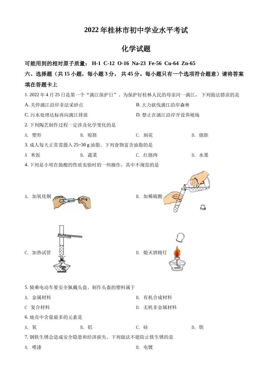 2022年广西桂林市中考化学真题（原卷版）.docx_第1页