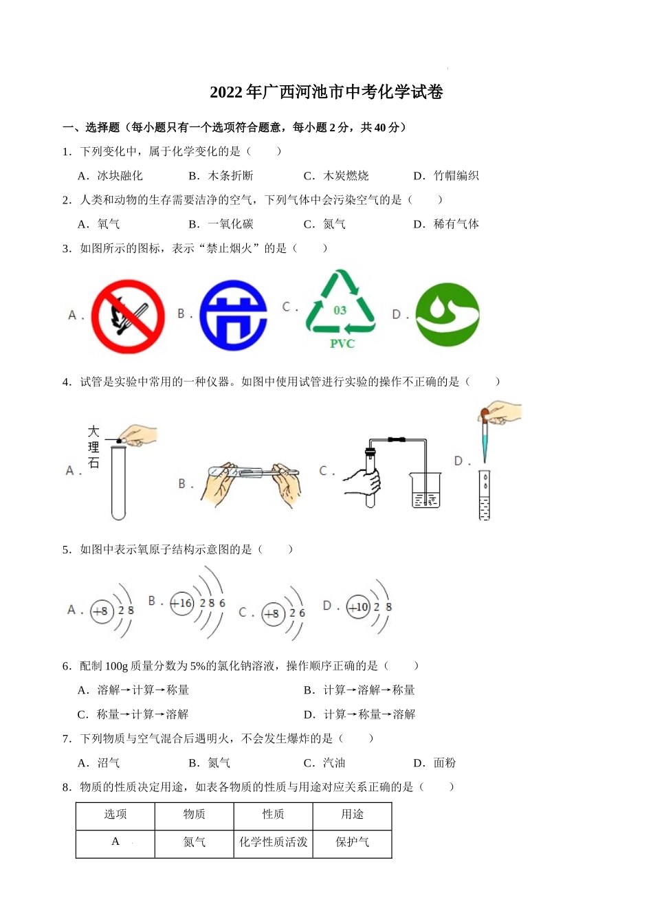 2022年广西河池市中考化学真题.docx_第1页