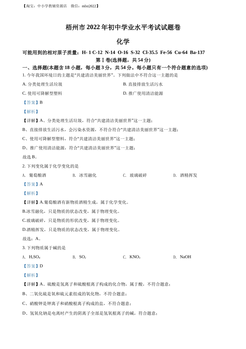 2022年广西梧州市中考化学真题（解析版）.docx_第1页
