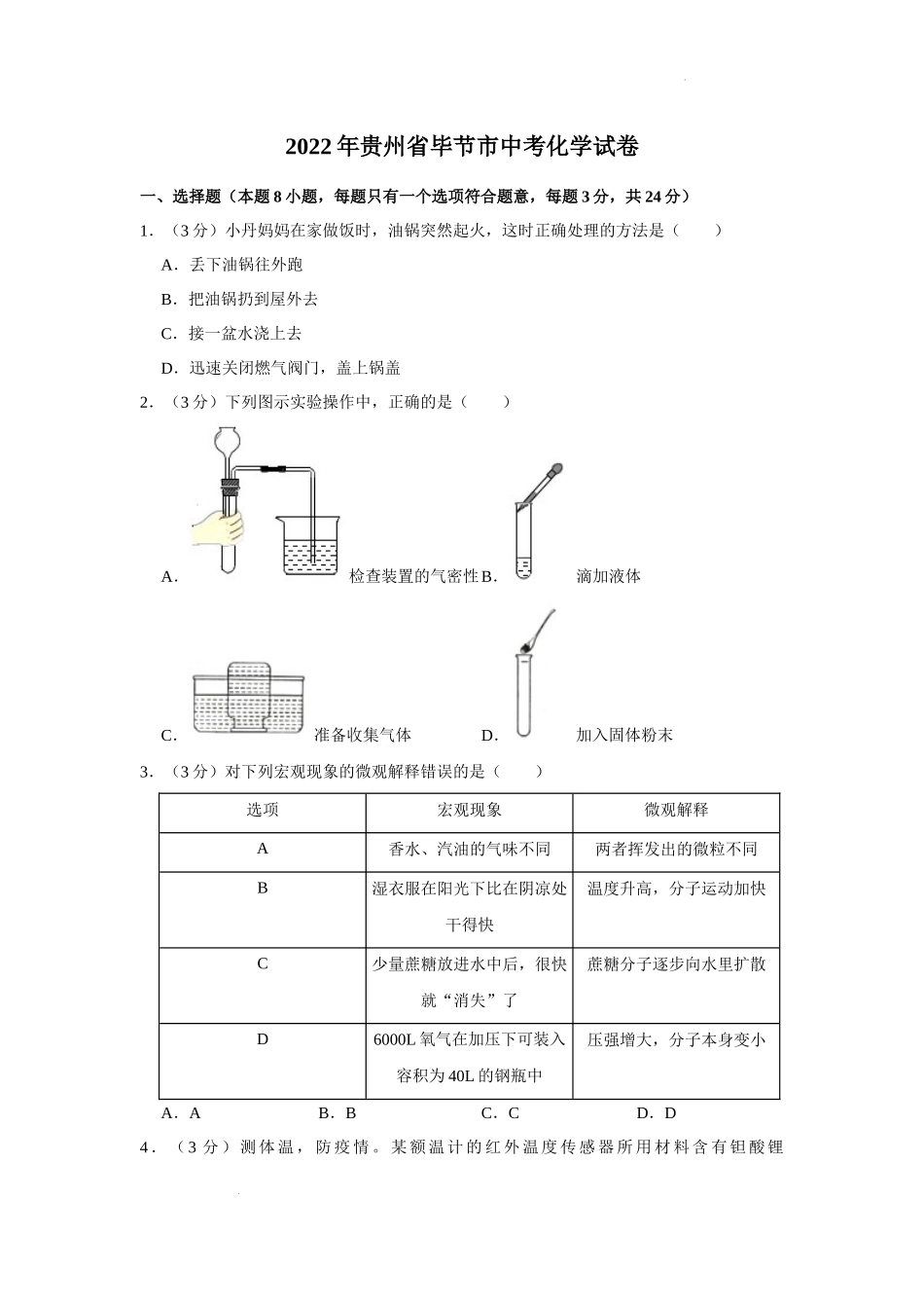 2022年贵州省毕节市中考化学真题.docx_第1页