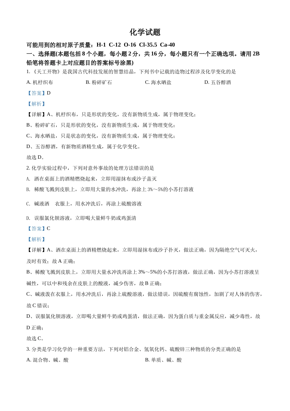 2022年贵州省黔东南州中考化学真题（解析版）.docx_第1页