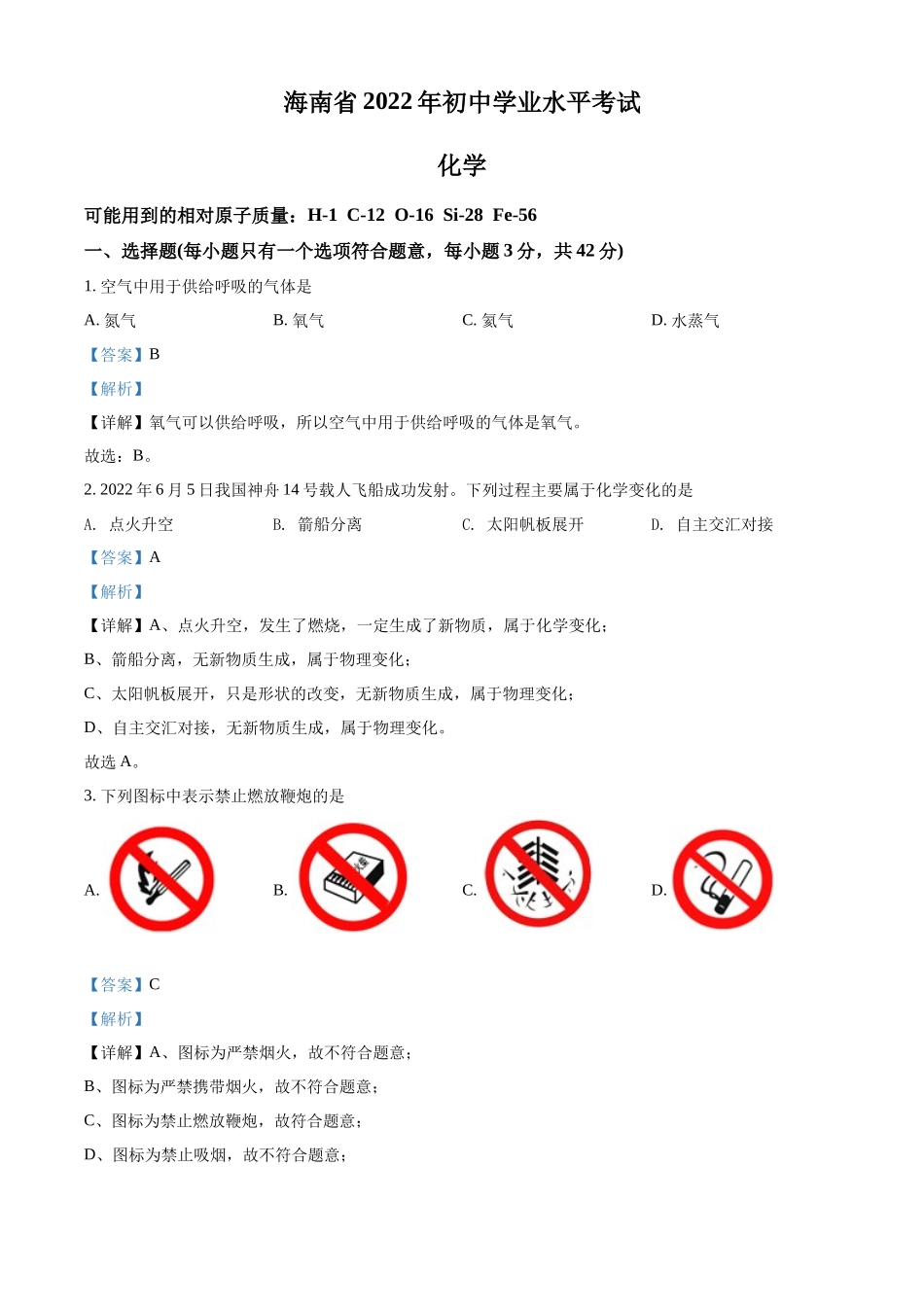 2022年海南省中考化学真题（解析版）.docx_第1页
