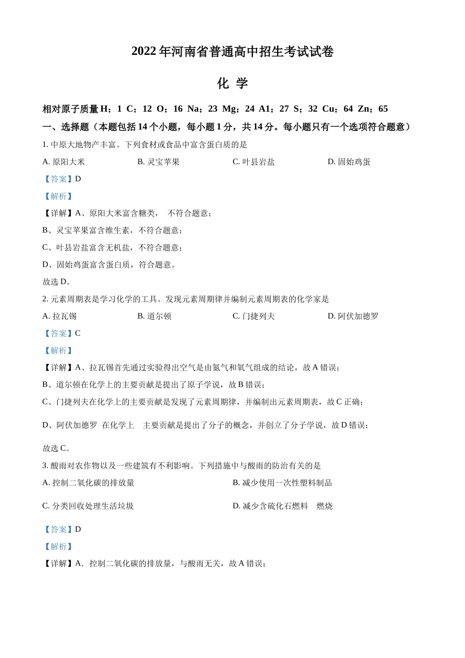 2022年河南省中考化学真题（解析版）.docx_第1页