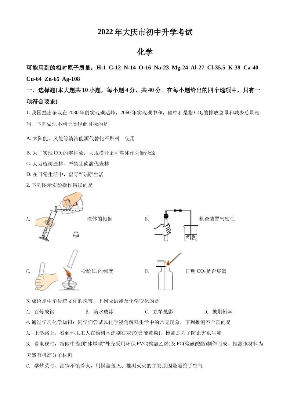 2022年黑龙江省大庆市中考化学真题（原卷版）.docx_第1页