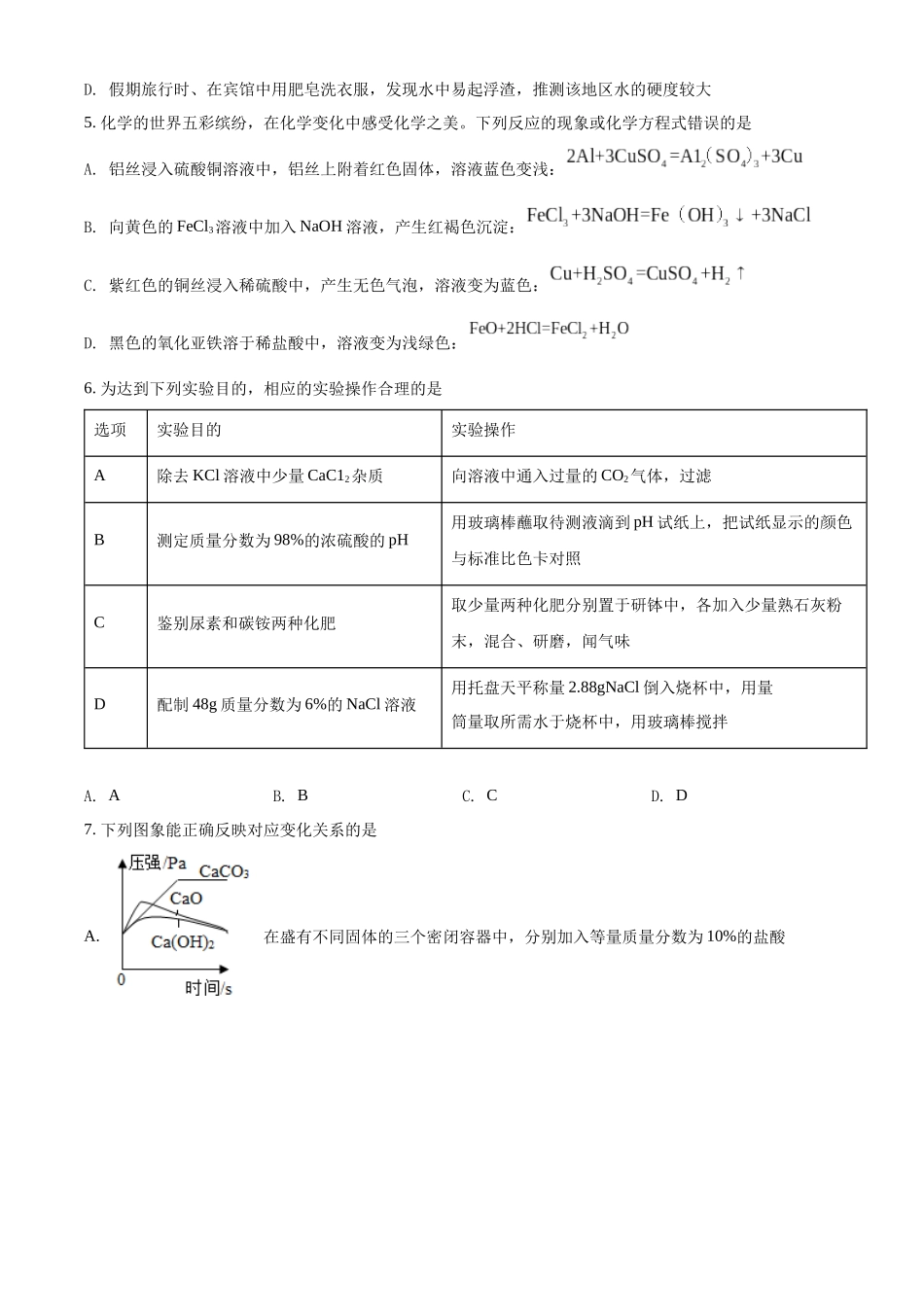 2022年黑龙江省大庆市中考化学真题（原卷版）.docx_第2页