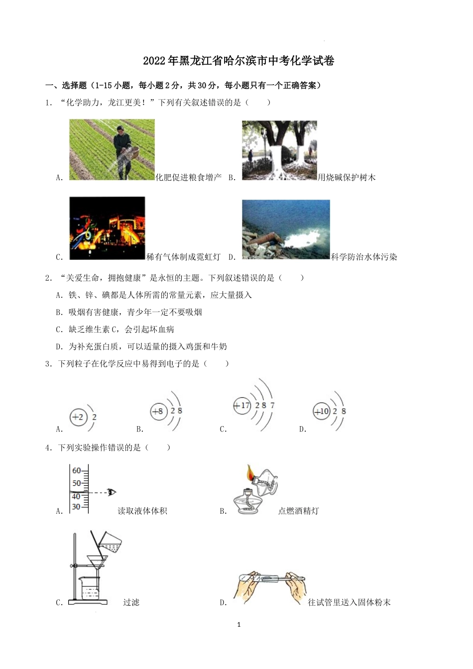 2022年黑龙江省哈尔滨市中考化学试卷.docx_第1页