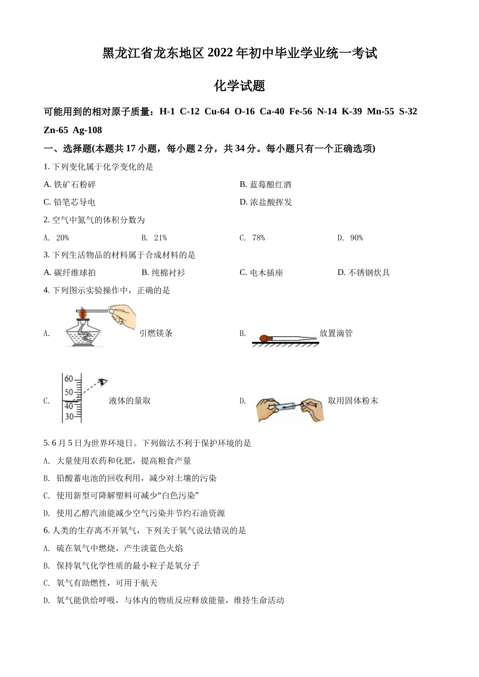 2022年黑龙江省龙东地区中考化学真题（原卷版）.docx_第1页