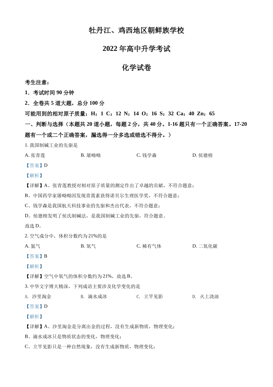 2022年黑龙江省牡丹江、鸡西地区朝鲜族学校中考化学真题（解析版）.docx_第1页