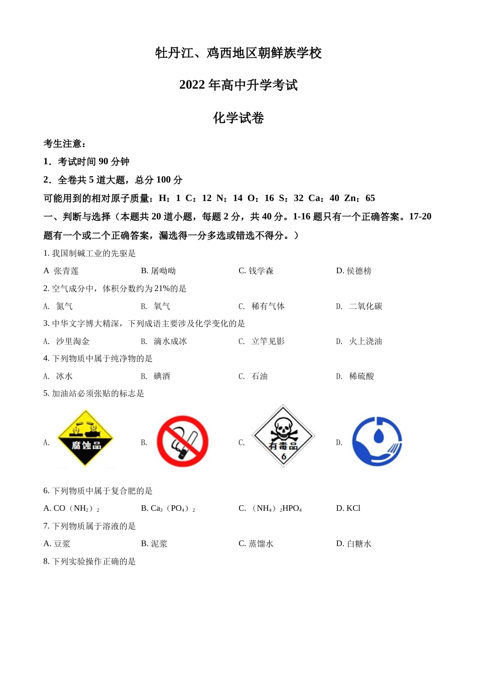 2022年黑龙江省牡丹江、鸡西地区朝鲜族学校中考化学真题（原卷版）.docx_第1页