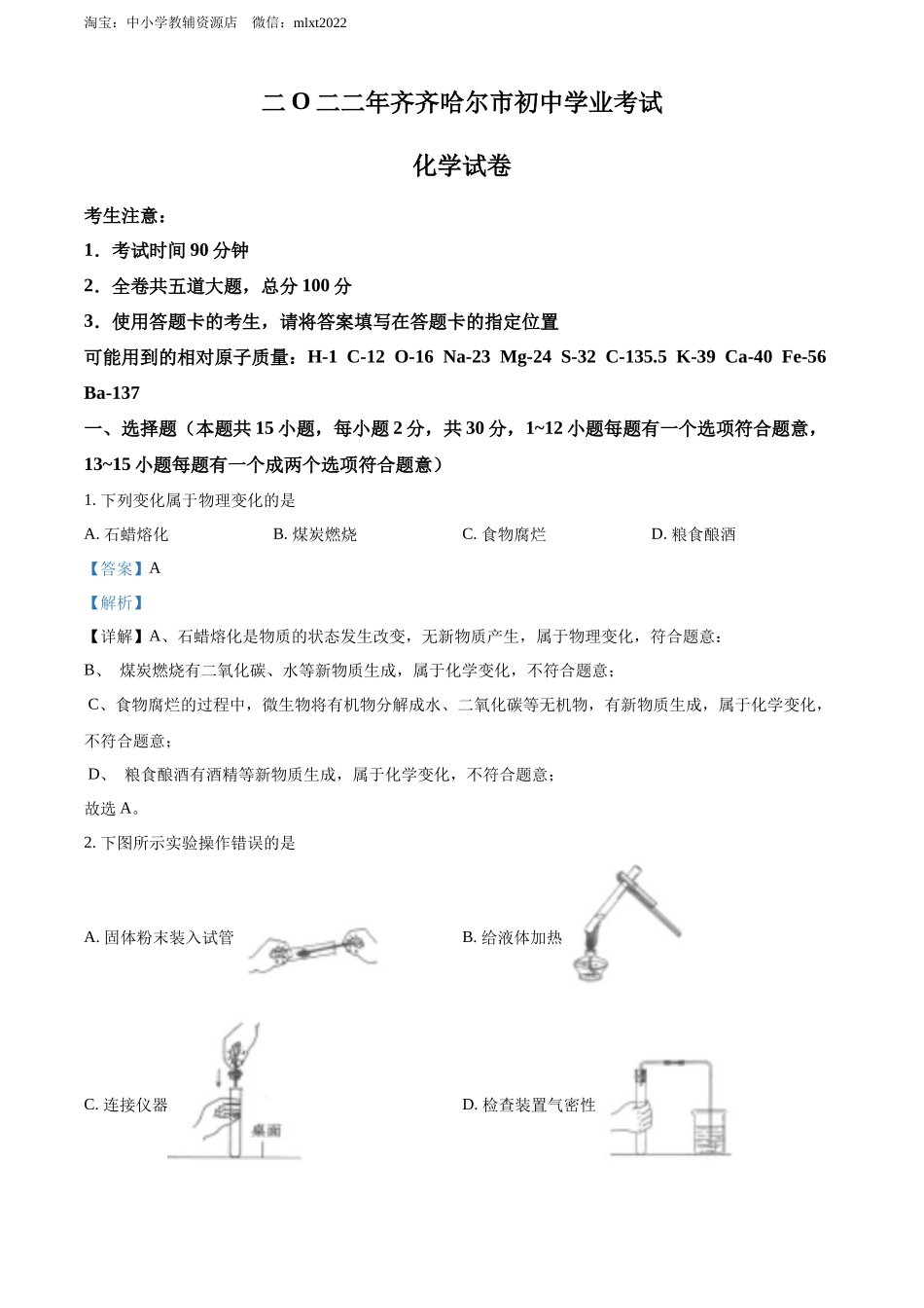 2022年黑龙江省齐齐哈尔市中考化学真题（解析版）.docx_第1页