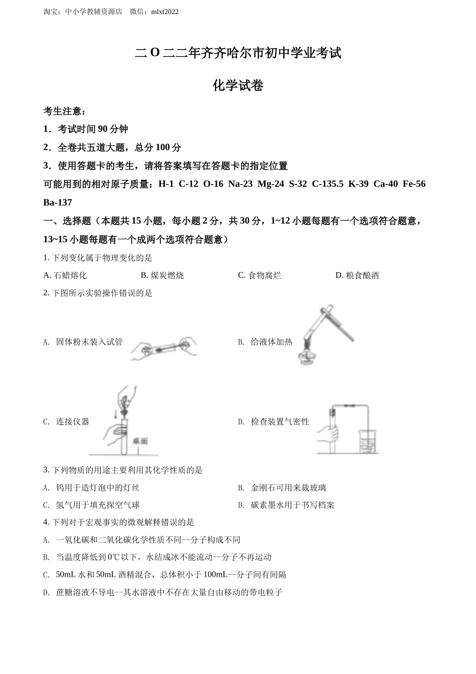 2022年黑龙江省齐齐哈尔市中考化学真题（原卷版）.docx_第1页