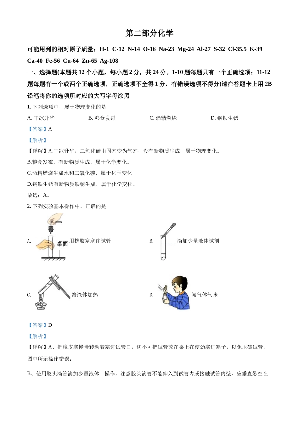 2022年黑龙江省绥化市中考化学真题（解析版）.docx_第1页