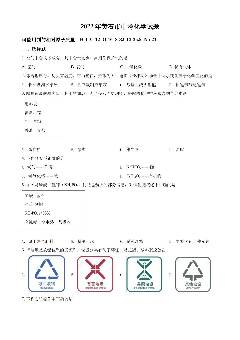 2022年湖北省黄石市中考化学真题（原卷版）.docx_第1页