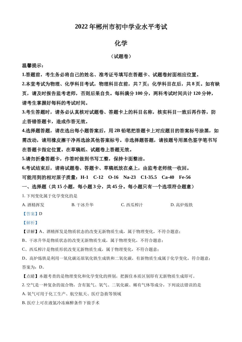 2022年湖南省郴州市中考化学真题（解析版）.docx_第1页