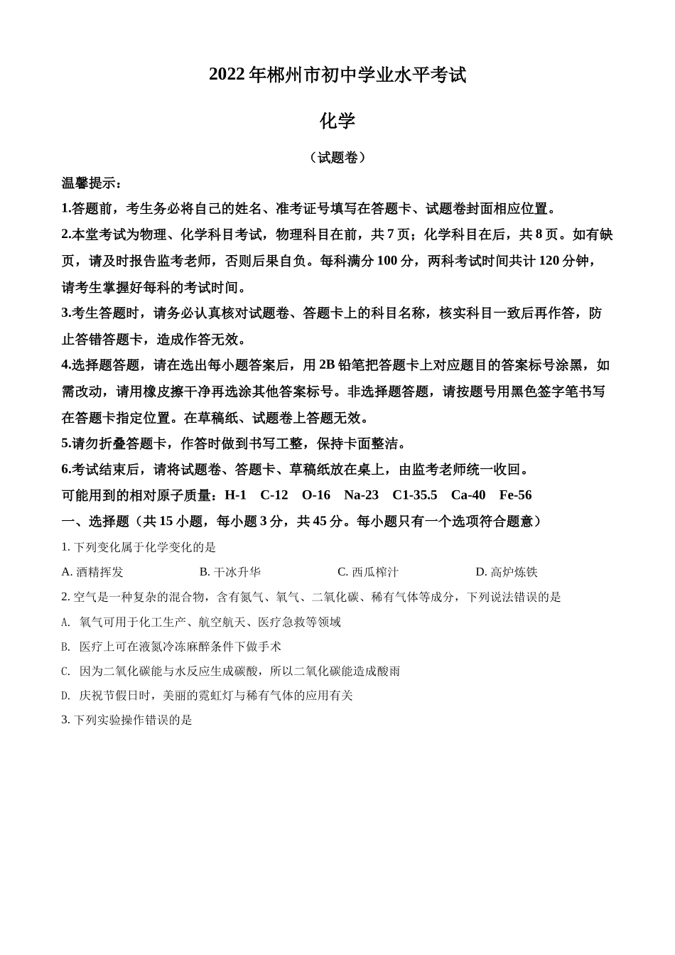 2022年湖南省郴州市中考化学真题（原卷版）.docx_第1页