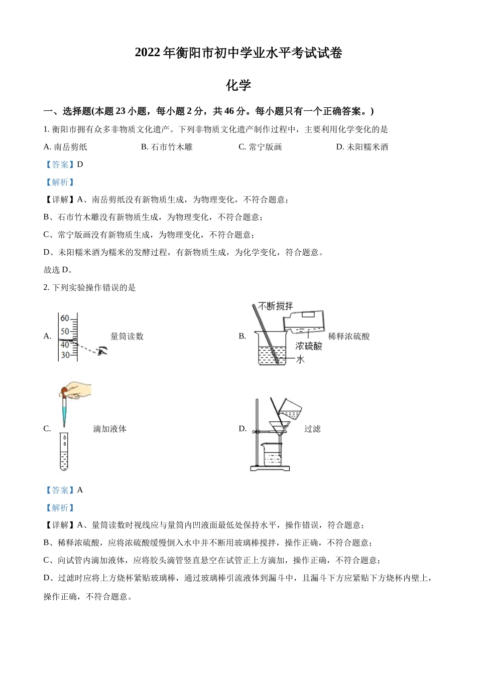 2022年湖南省衡阳市中考化学真题（解析版）.docx_第1页