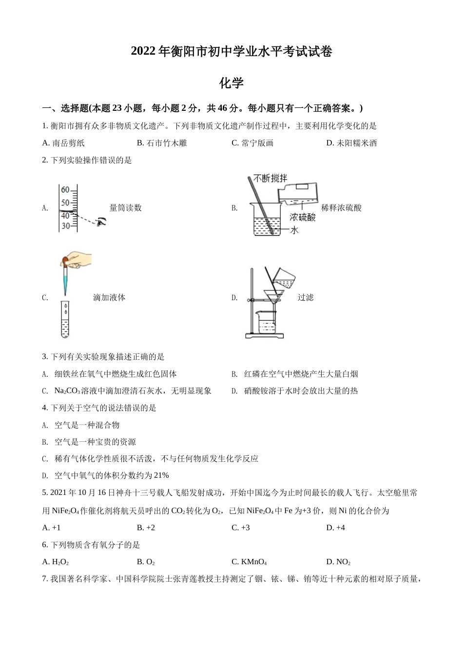 2022年湖南省衡阳市中考化学真题（原卷版）.docx_第1页