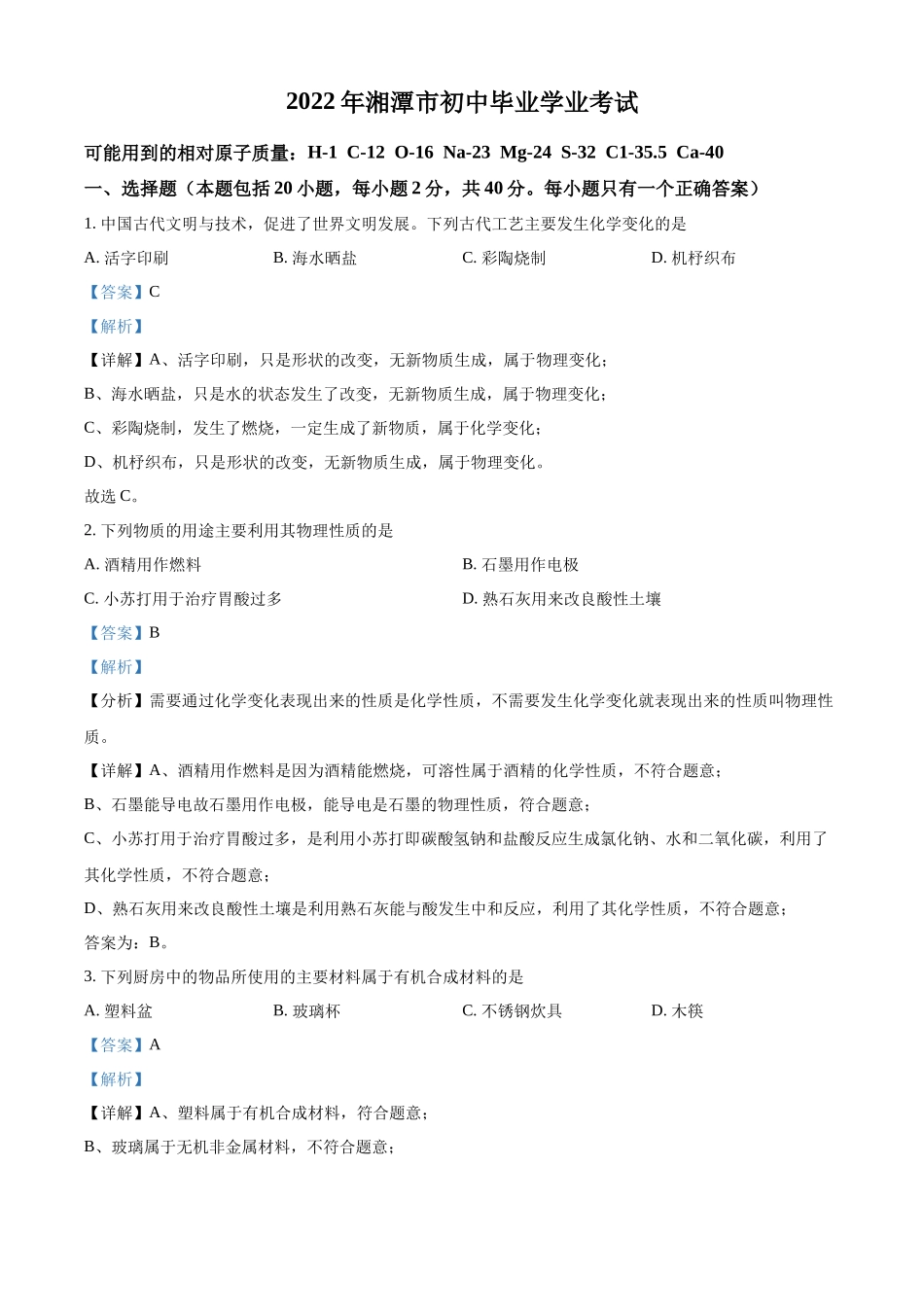 2022年湖南省湘潭市中考化学真题（解析版）.docx_第1页